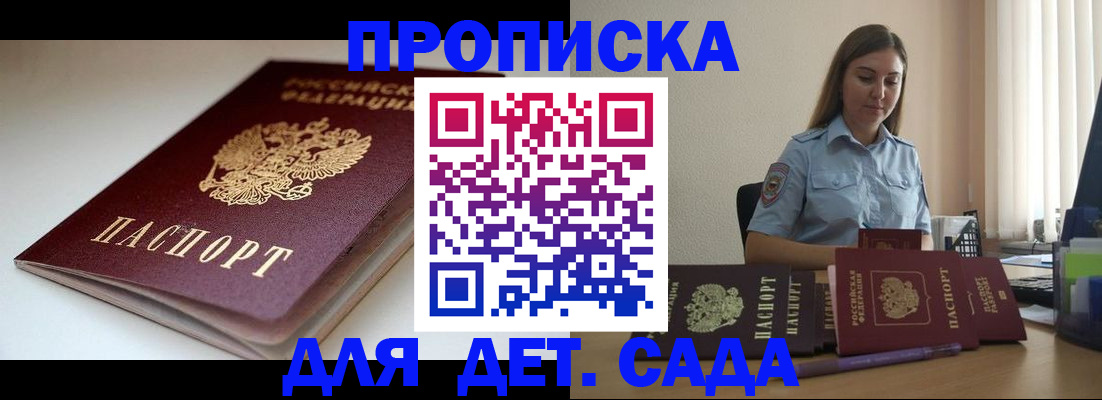 купить прописку в Сунже